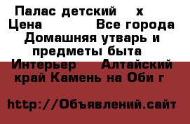 Палас детский 1,6х2,3 › Цена ­ 3 500 - Все города Домашняя утварь и предметы быта » Интерьер   . Алтайский край,Камень-на-Оби г.